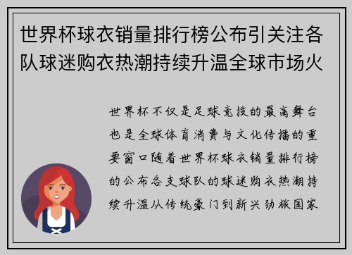 世界杯球衣销量排行榜公布引关注各队球迷购衣热潮持续升温全球市场火热